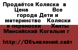 Продаётся Коляска 2в1  › Цена ­ 13 000 - Все города Дети и материнство » Коляски и переноски   . Ханты-Мансийский,Когалым г.